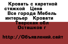 Кровать с каретной стяжкой › Цена ­ 25 000 - Все города Мебель, интерьер » Кровати   . Тверская обл.,Осташков г.